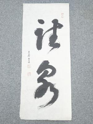 高野山建部快運筆　二字　肉筆紙本めくり